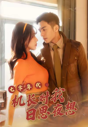 七零年代机长对我日思夜想(50集) 七零年代机长对我日思夜想(50集)短剧全集完整