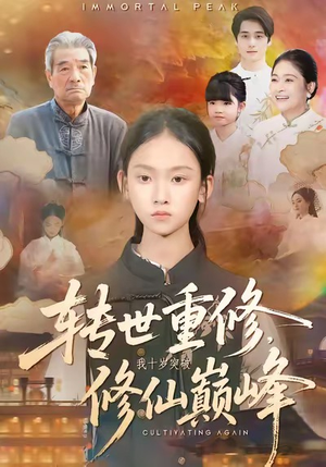 转世重修，我十岁突破修仙巅峰（74集）短剧太好看了吧