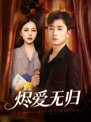 烬爱无归（57集）在线观看