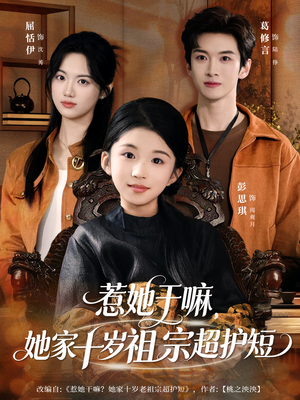 惹她干嘛，她家十岁祖宗超护短（80集）精彩短剧推荐