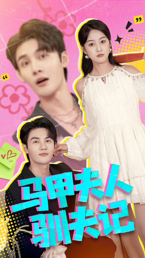 马甲夫人驯夫记(100集) 马甲夫人驯夫记(100集)女频短剧推荐