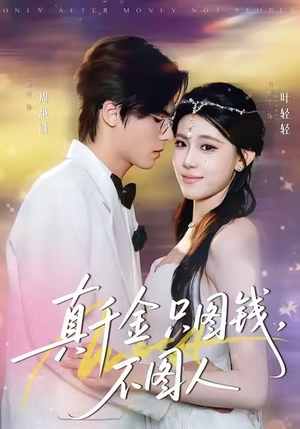 真千金只图钱,不图人(80集) 真千金只图钱,不图人(80集)热门短剧推荐。