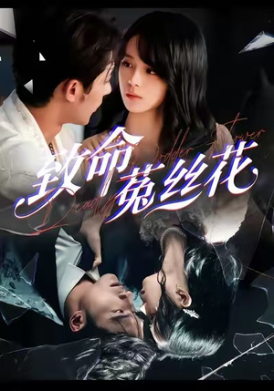 致命菟丝花(66集) 致命菟丝花(66集)第三季