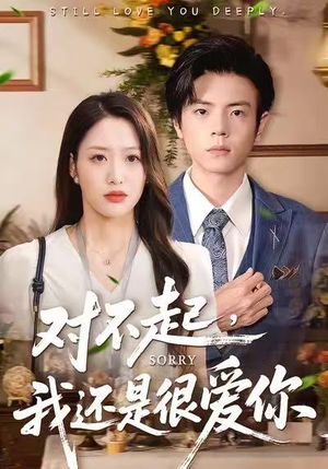 对不起,我还是很爱你(120集) 对不起,我还是很爱你(120集)甜宠短剧追到爽