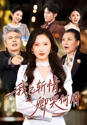 我已斩情,卿哭何用(70集) 我已斩情,卿哭何用(70集)短剧推荐更新中