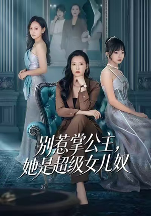 别惹掌公主,她是超级女儿奴(60集) 别惹掌公主,她是超级女儿奴(60集)好看短剧分享