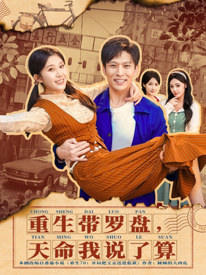 重生带罗盘,天命我说了算(80集) 重生带罗盘,天命我说了算(80集)在线观看全集