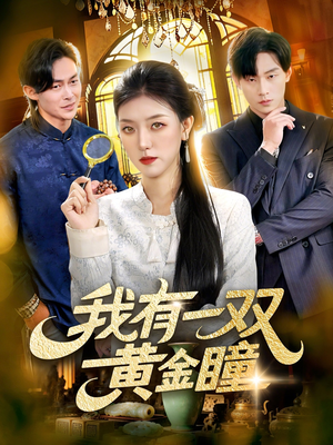 我有一双黄金瞳（110集）免费短剧推荐
