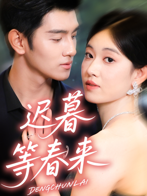 迟暮等春来（63集）精彩好看短剧