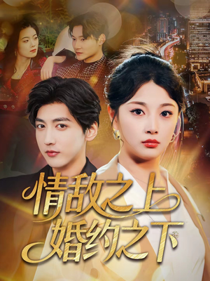 情敌之上婚约之下（65集）哪个短剧网能看