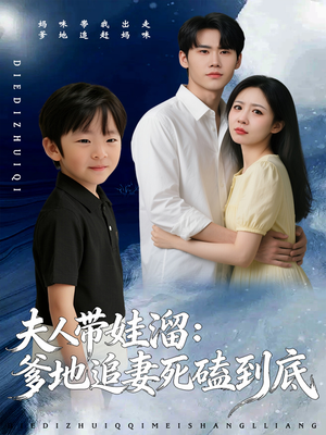 夫人带娃溜爹地追妻死磕到底（56集）短剧精彩推荐