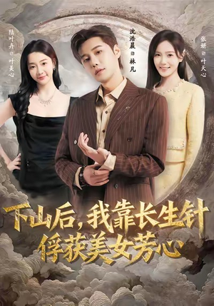 下山后，我靠长生针俘获美女芳心（75集）热门短剧榜单