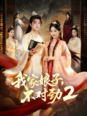 我家娘子，不对劲2（90集）短剧片段分享