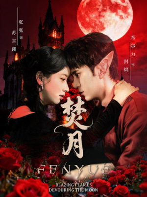 焚月（61集）免费短剧就是爽