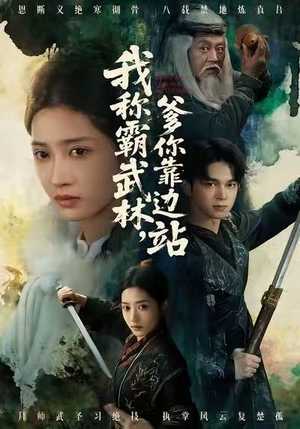 我称霸武林，爹你靠边站（61集）网络小短剧