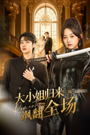 大小姐归来飒翻全场（61集）热门了短剧