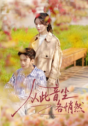 从此音尘各悄然(72集) 从此音尘各悄然(72集)短剧上头又好看