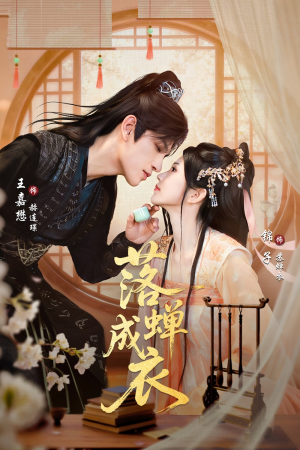 落c成衣(84集) 落c成衣(84集)免费看全集