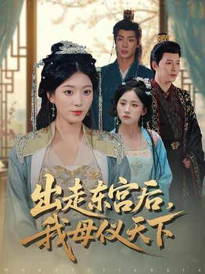 出走东宫后我母仪天下（100集）短剧看全集