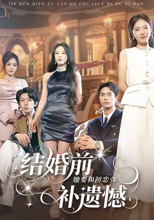 结婚前她要和初恋弥补遗憾(73集) 结婚前她要和初恋弥补遗憾(73集)短剧解说热门