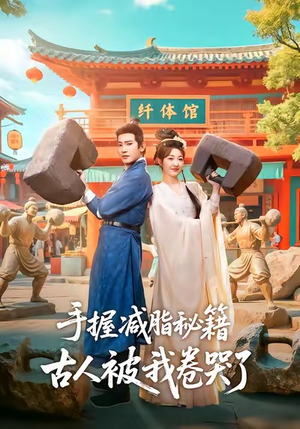 手握减脂秘籍,古人被我卷哭了(59集) 手握减脂秘籍,古人被我卷哭了(59集)短剧热播推荐