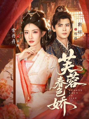 芙蓉春色娇（78集）好看的国产短剧