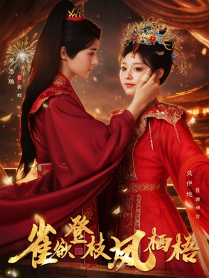 雀欲登枝凤栖梧（81集）好看的国产短剧