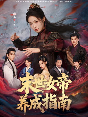 末世女帝养成指南（72集）爆款热门短剧