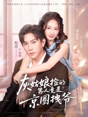 灰姑娘捡的男人竟是京圈拽爷(78集) 灰姑娘捡的男人竟是京圈拽爷(78集)免费热门短剧