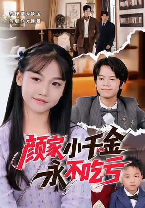 颜家小千金永不吃亏(60集) 颜家小千金永不吃亏(60集)短剧免费观看