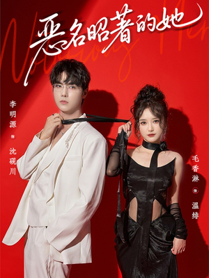 恶名昭著的她(60集) 恶名昭著的她(60集)这部短剧我爱了