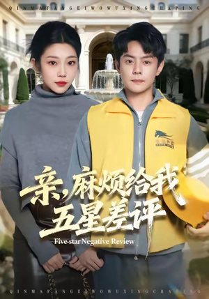 亲，麻烦给我五星差评（80集）在线看到大结局