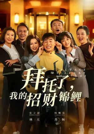 拜托了,我的招财锦鲤(59集) 拜托了,我的招财锦鲤(59集)高分推荐免费看