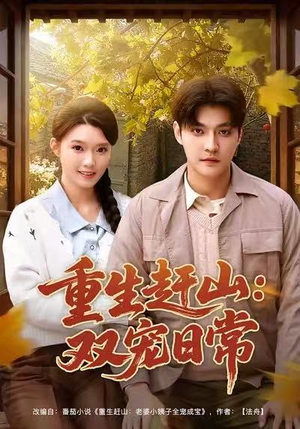 重生赶山：双宠日常（80集）精彩的短剧