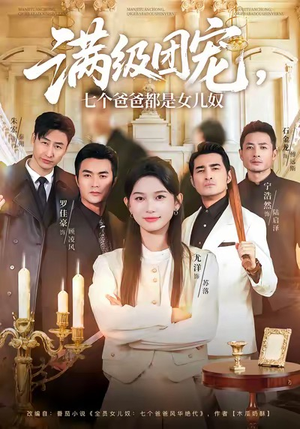 满级团宠七个爸爸都是女儿奴(71集) 满级团宠七个爸爸都是女儿奴(71集)百万短剧抢先看