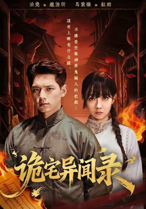 诡宅异闻录（62集）第一集