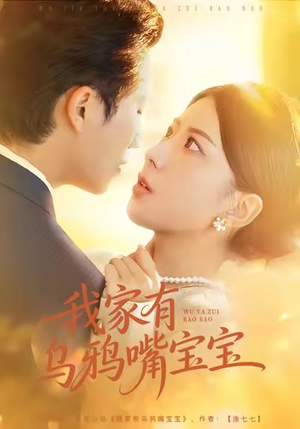 我家有乌鸦嘴宝宝（88集）亿万短剧抢先看