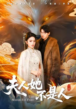 夫人她不是人（54集）短剧后续更精彩