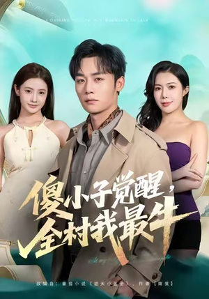 傻小子觉醒,全村我最牛(71集) 傻小子觉醒,全村我最牛(71集)一口气追完短剧