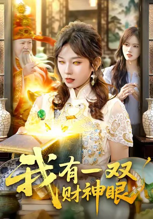 我有一双财神眼（130集）百度网盘资源
