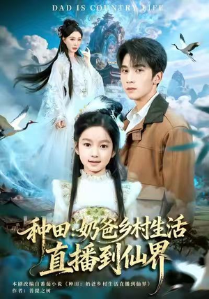 种田：奶爸乡村生活直播到仙界（80集）在哪个平台看好