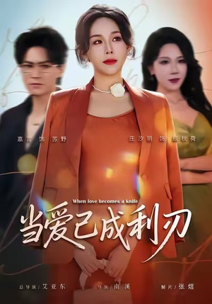 当爱已成利刃（60集）高清无码免费看