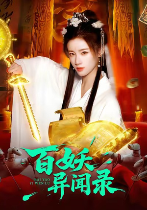 百妖异闻录（90集）短剧片段推荐