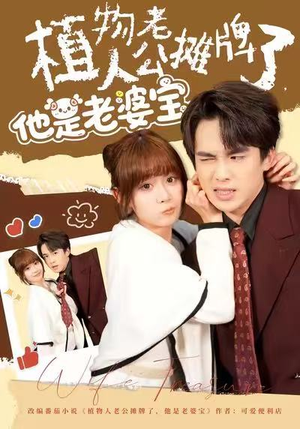 植物人老公摊牌了，他是老婆宝（60集）古代短剧推荐