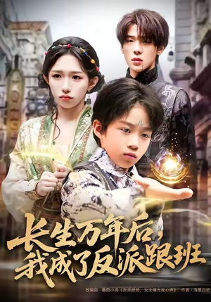 长生万年后，我成了反派跟班（80集）高清无码免费看