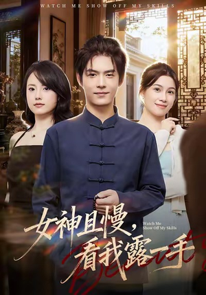 女神且慢，看我露一手（72集）热门短剧抢先看