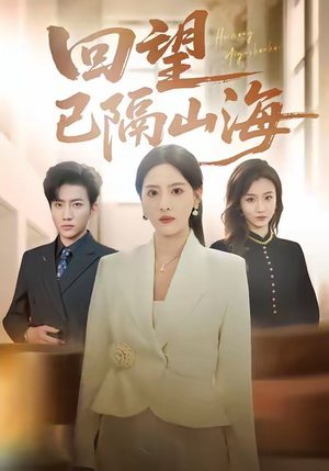 回望已隔山海(60集) 回望已隔山海(60集)热门了短剧