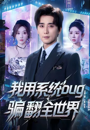 我用系统bug骗翻全世界（70集）红果短剧免费看