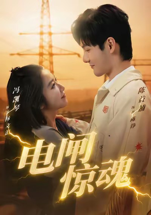 电闸惊魂(46集) 电闸惊魂(46集)古装热门短剧