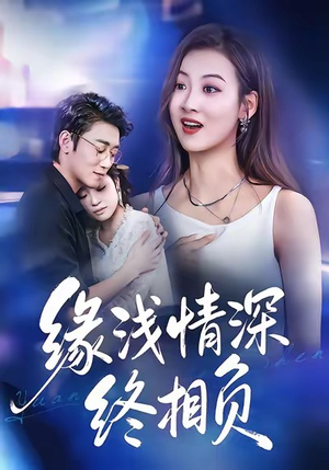 缘浅情深终相负(80集) 缘浅情深终相负(80集)大结局太过瘾了